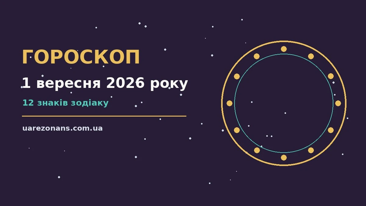 Зоряне небо восени, символ гороскопу на 1 вересня 2026 року