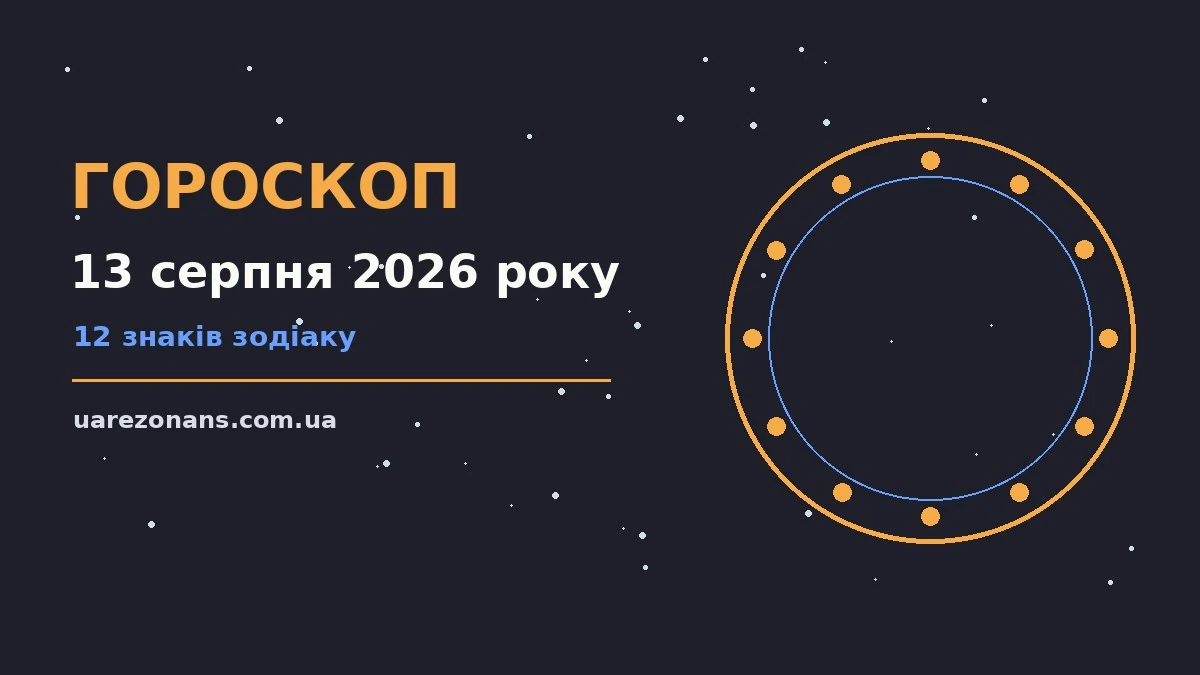 Гороскоп на 13 серпня 2026 року: підказки перед важливим кроком для впевненого початку дня
