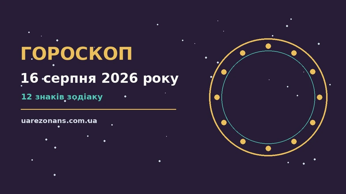 Гороскоп на 16 серпня 2026 року: підказки перед важливим кроком для впевненого початку дня