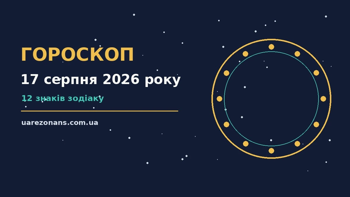 Гороскоп на 17 серпня 2026 року: підказки перед важливим кроком для впевненого початку дня