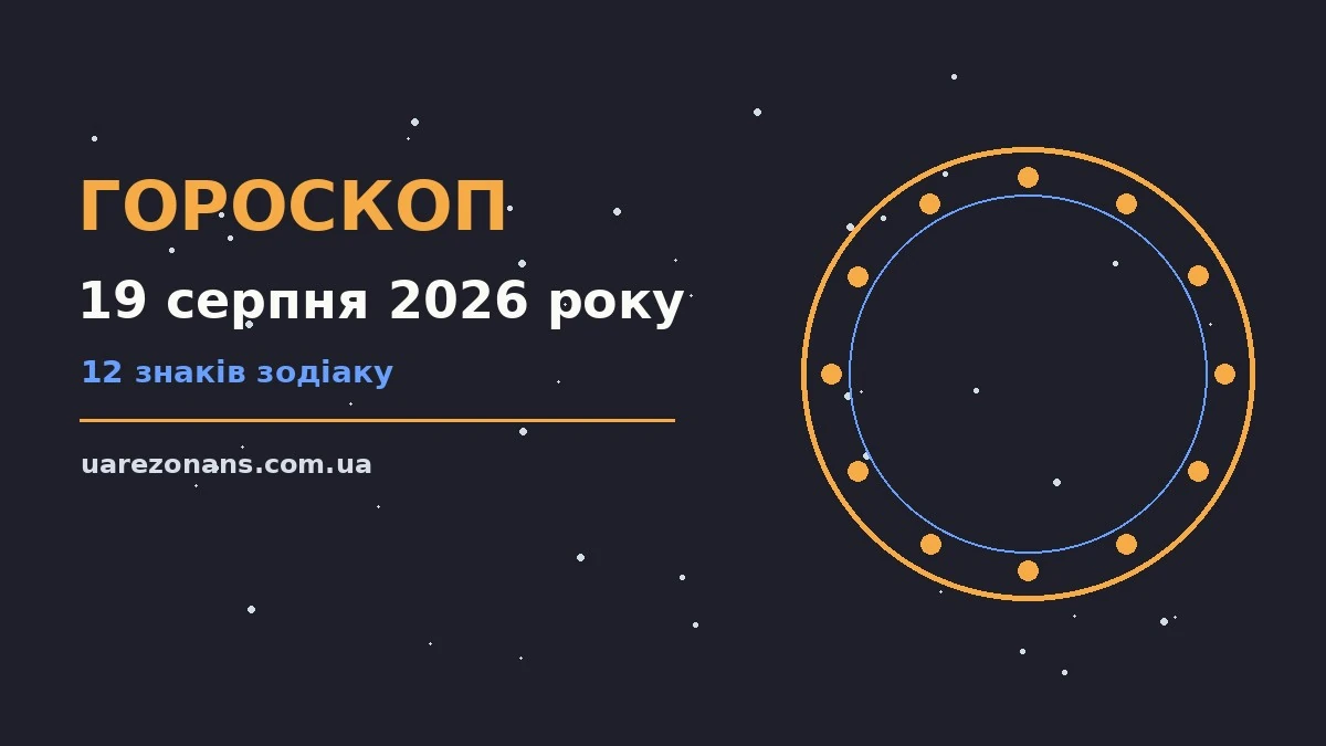 Гороскоп на 19 серпня 2026 року: підказки перед важливим кроком для впевненого початку дня