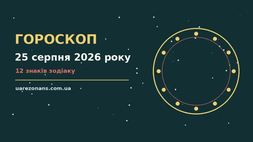 Гороскоп на 25 серпня 2026 року: підказки перед важливим кроком для впевненого початку дня