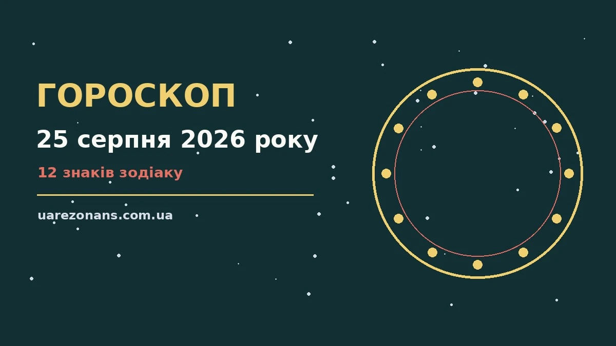 Гороскоп на 25 серпня 2026 року: підказки перед важливим кроком для впевненого початку дня