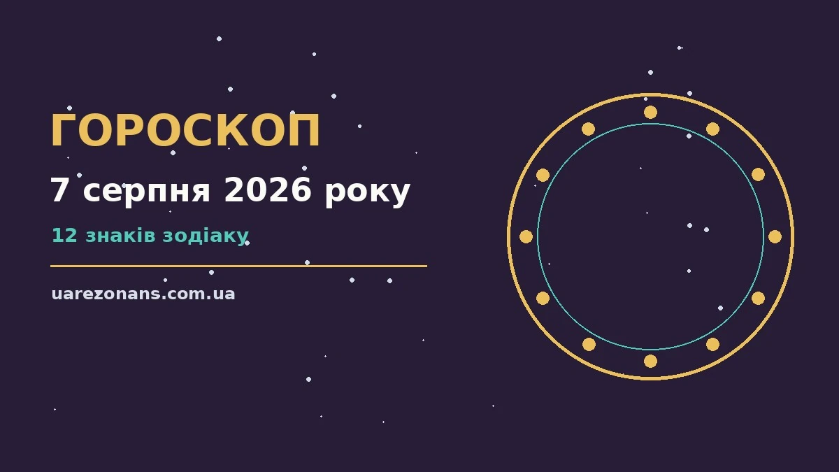 Гороскоп на 7 серпня 2026 року: підказки перед важливим кроком для впевненого початку дня