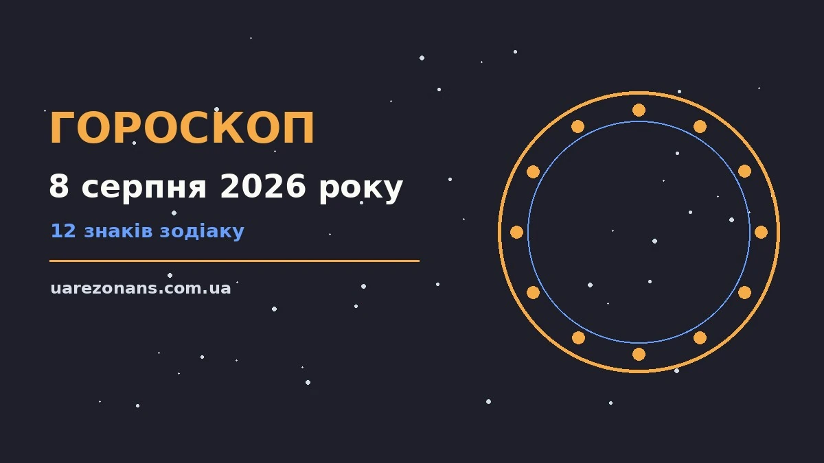 Гороскоп на 8 серпня 2026 року: підказки перед важливим кроком для впевненого початку дня