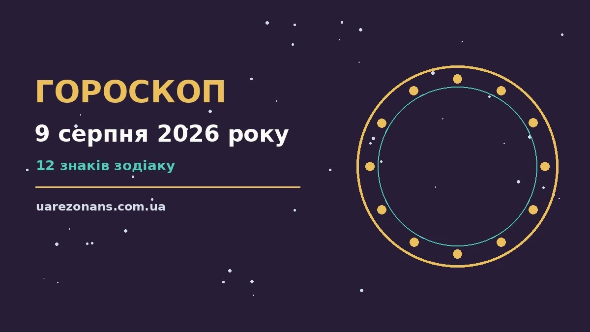 Гороскоп на 9 серпня 2026 року: підказки перед важливим кроком для впевненого початку дня
