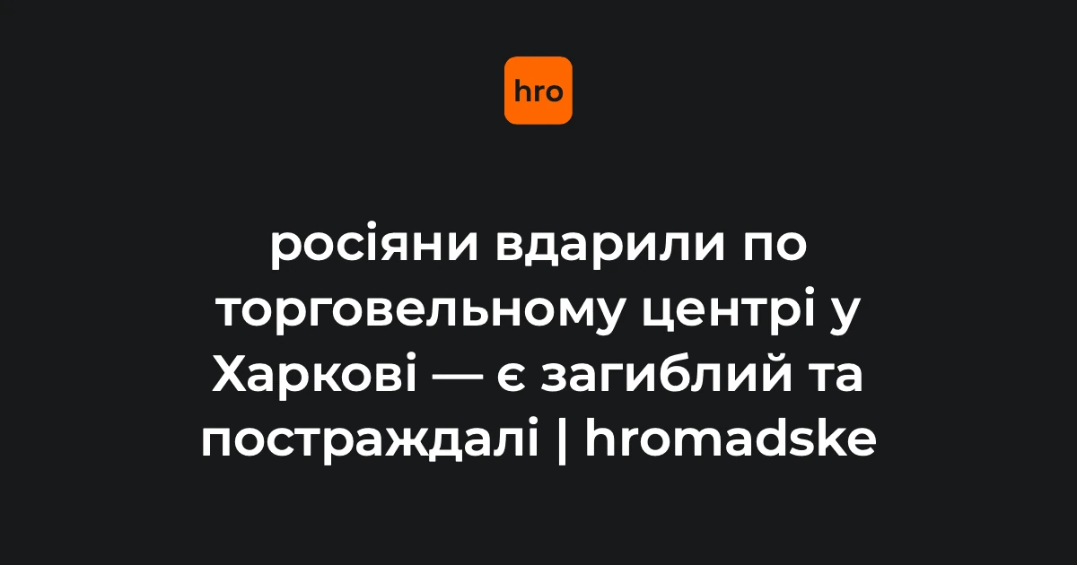 Чому удар дрона по ТЦ в Основ’янському районі Харкова 27 серпня стосується кожного