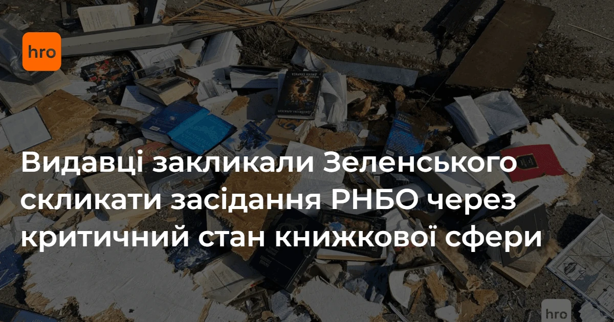 Видавнича галузь потребує рішення РНБО, — асоціація