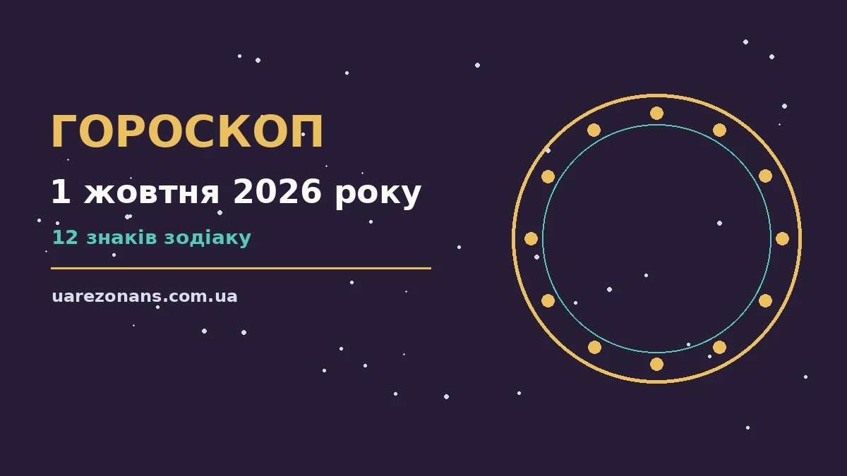 Гороскоп на 1 жовтня 2026 року: підказки перед важливим кроком для впевненого початку дня