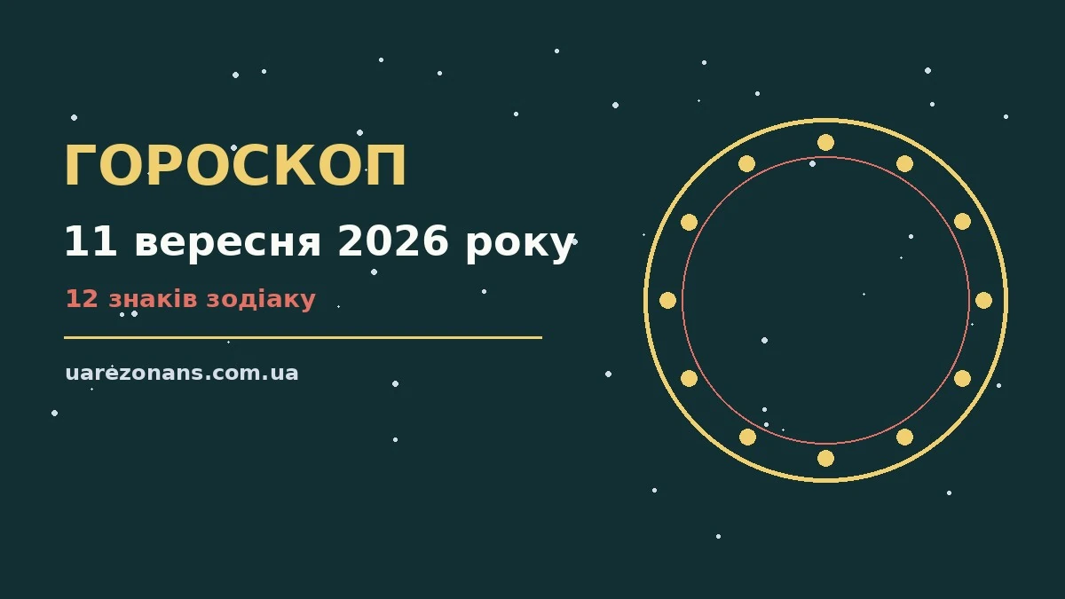 Гороскоп на 11 вересня 2026 року: підказки перед важливим кроком для впевненого початку дня