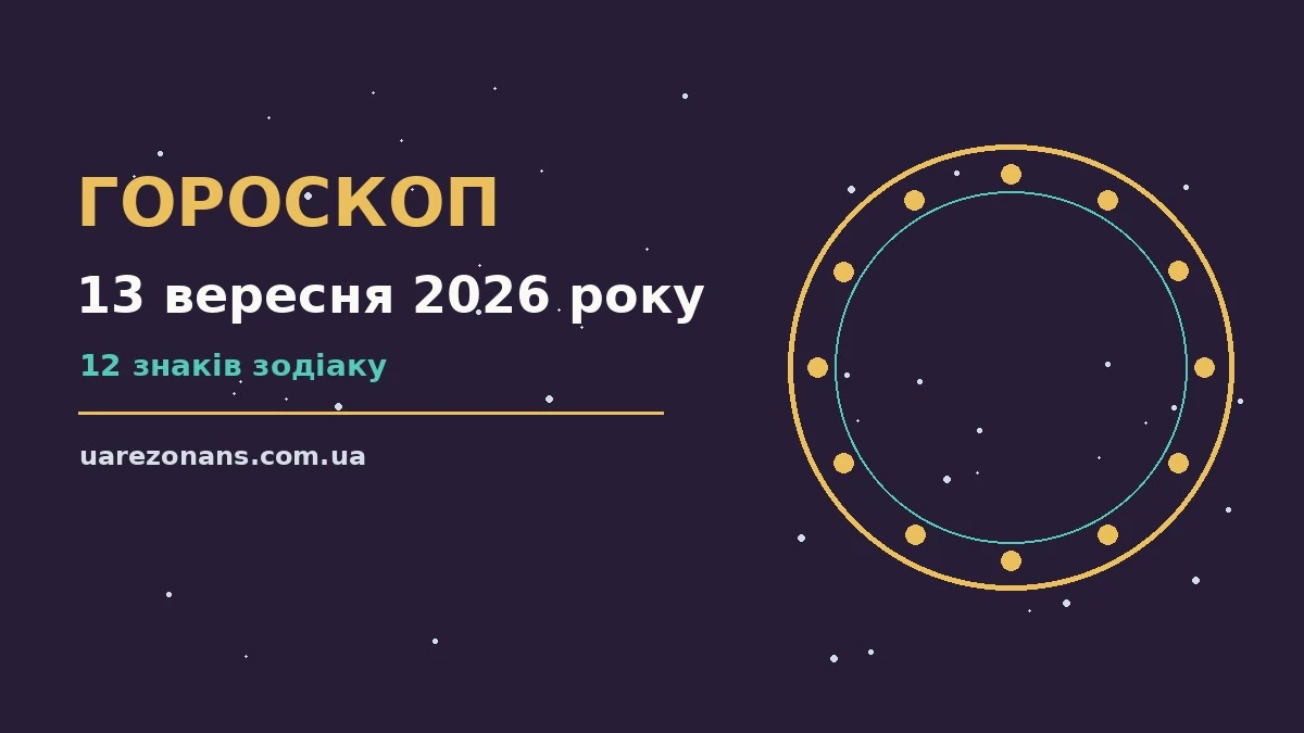 Гороскоп на 13 вересня 2026 року: підказки перед важливим кроком для впевненого початку дня