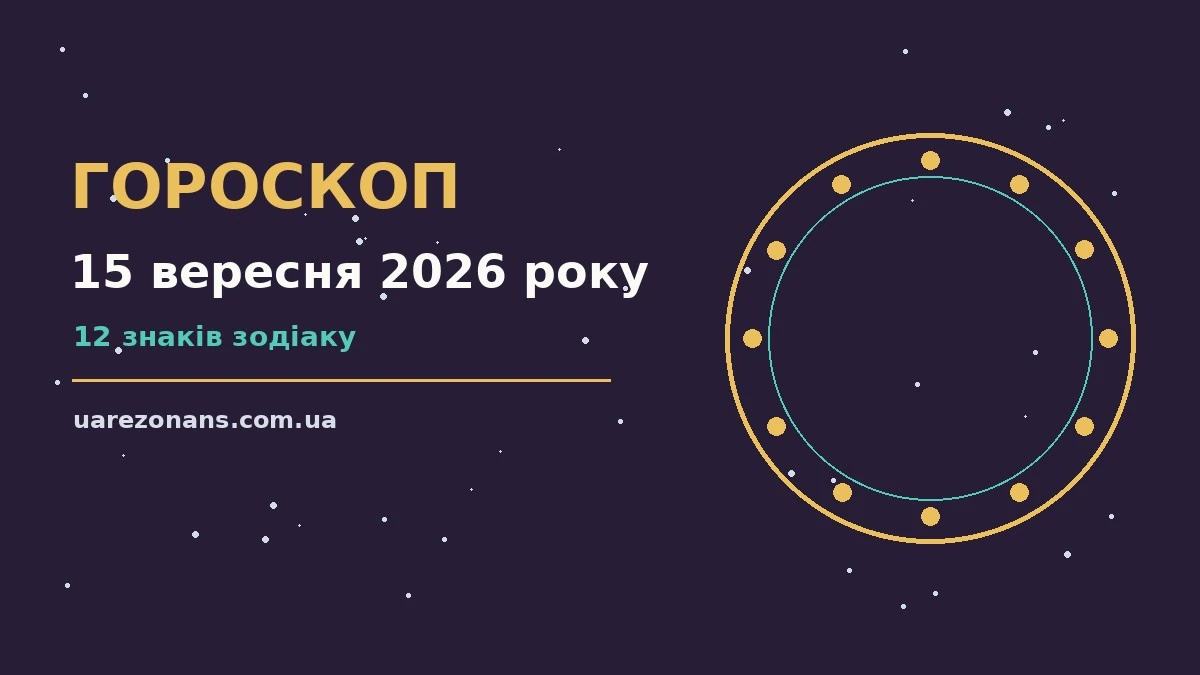 Гороскоп на 15 вересня 2026 року: підказки перед важливим кроком для впевненого початку дня