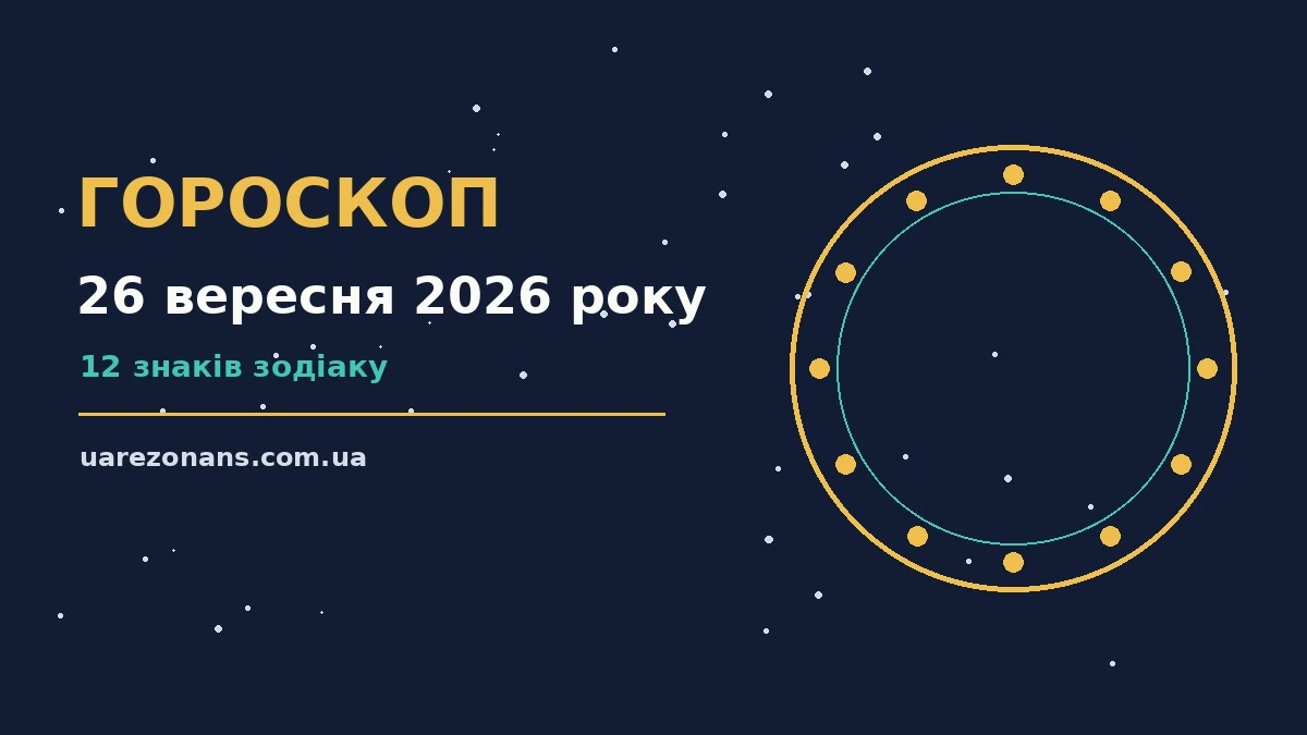 Зоряне небо над містом у передсвітанкові хвилини суботи, 26 вересня 2026 року, як символ підказок перед важливим кроком