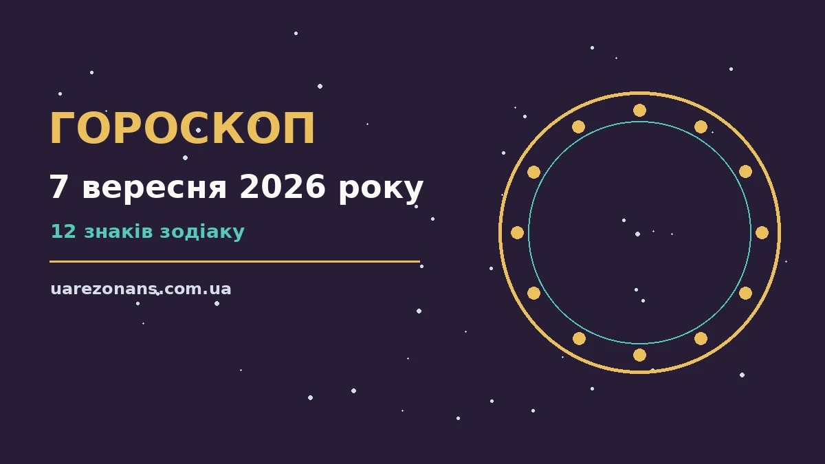 Гороскоп на 7 вересня 2026 року: підказки перед важливим кроком для впевненого початку дня