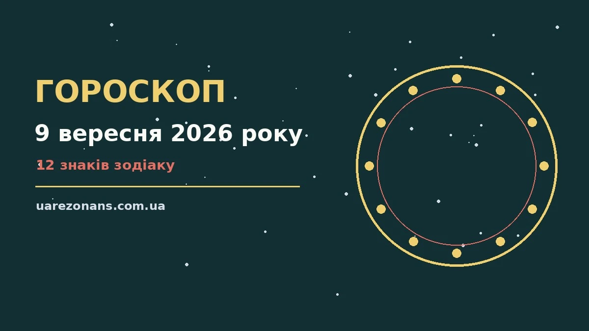 Гороскоп на 9 вересня 2026 року: підказки перед важливим кроком для впевненого початку дня
