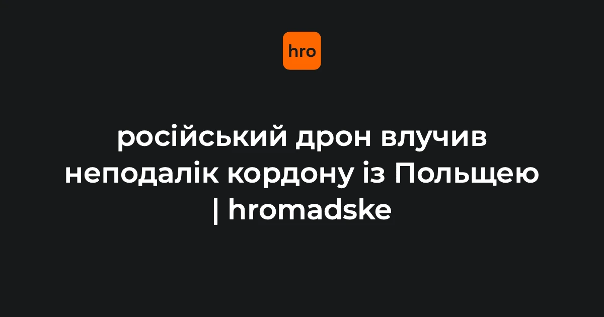 Що сталося біля «Ягодина» 28 вересня: пояснення інциденту з дроном РФ