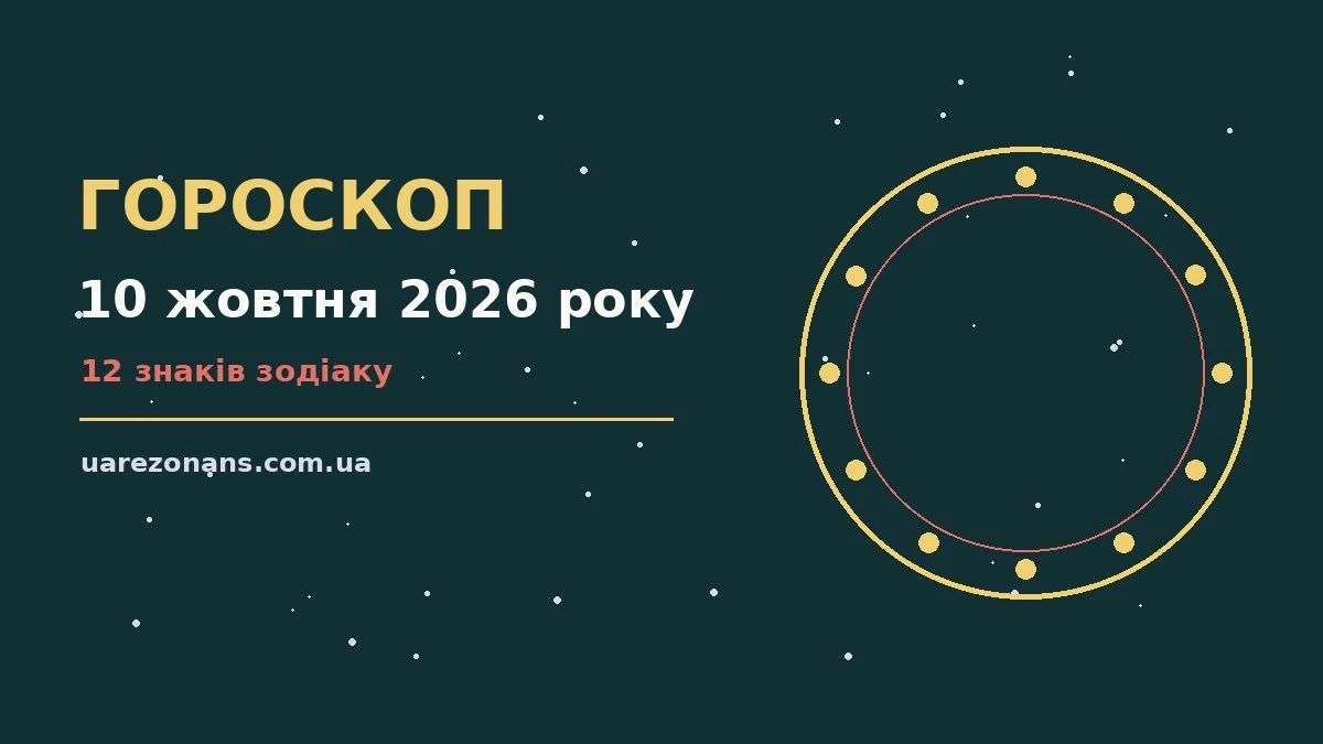 Гороскоп на 10 жовтня 2026 року: підказки перед важливим кроком для впевненого початку дня