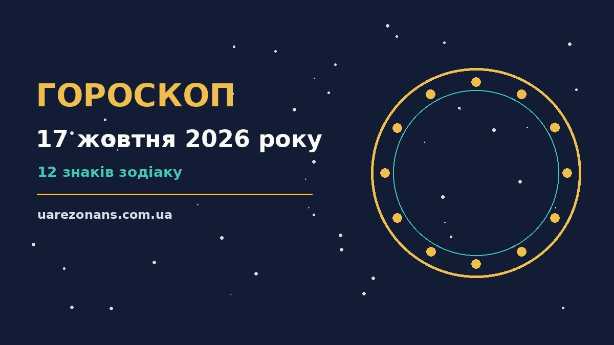 Гороскоп на 17 жовтня 2026 року: підказки перед важливим кроком для впевненого початку дня