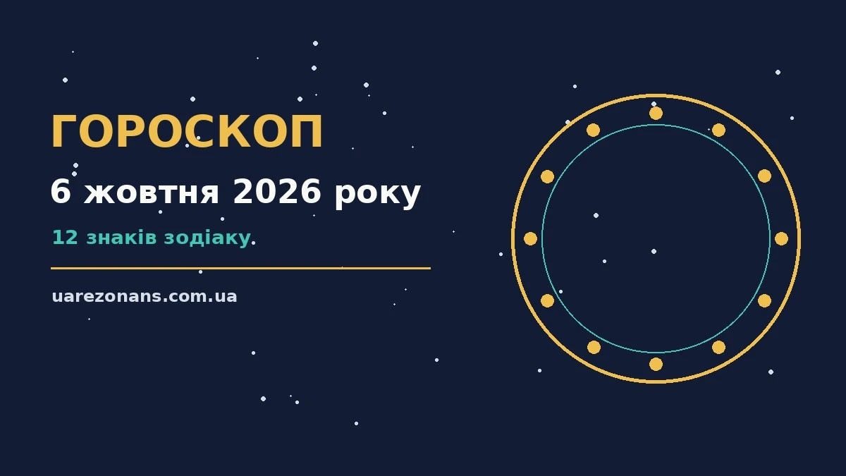 Гороскоп на 6 жовтня 2026 року: підказки перед важливим кроком для впевненого початку дня