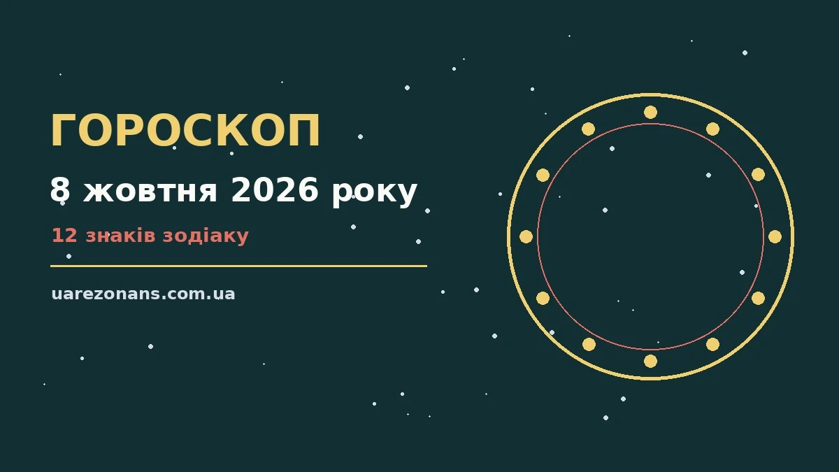 Гороскоп на 8 жовтня 2026 року: підказки перед важливим кроком для впевненого початку дня