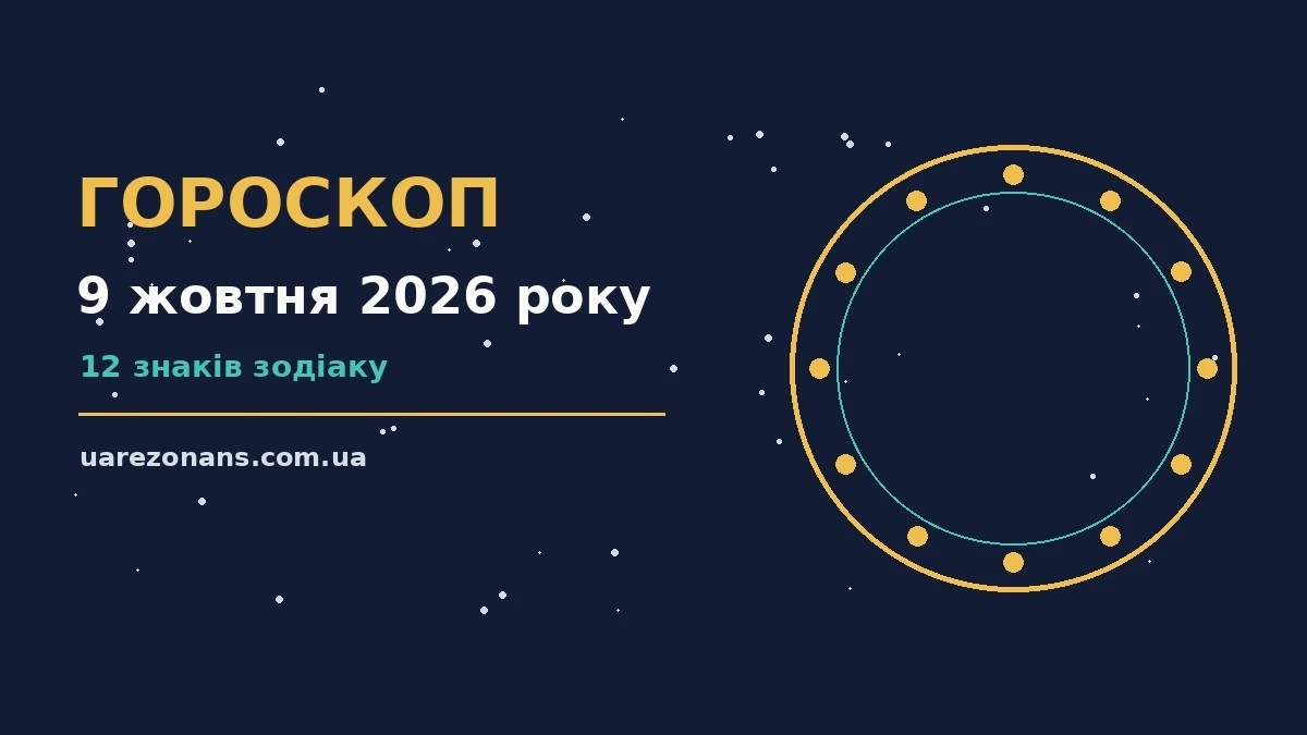 Гороскоп на 9 жовтня 2026 року: підказки перед важливим кроком для впевненого початку дня