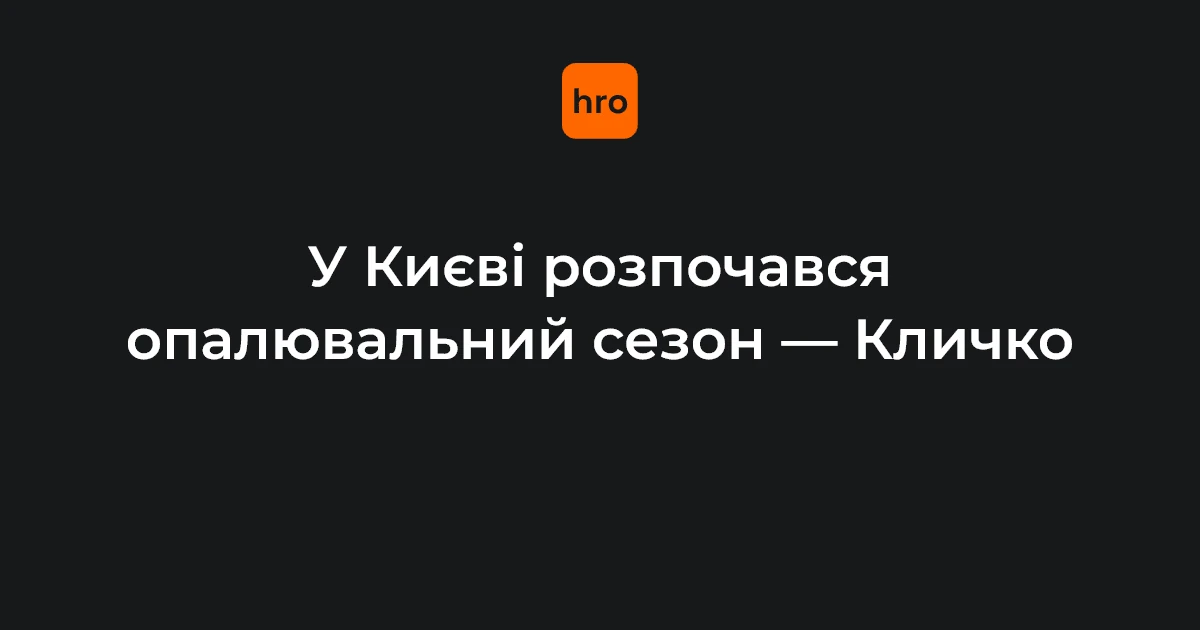 Старт опалювального сезону в Києві 16 жовтня: що відомо